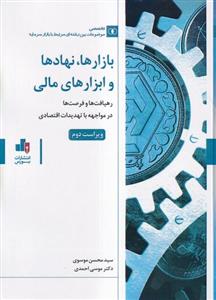بازارها نهادها و ابزارهای مالی