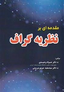 مقدمه ای بر نظریه گراف