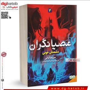 کتاب عصیانگران 2 | مریسا مایر ( جلد دوم - دشمنان خونی )
