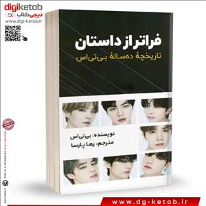 کتاب فراتر از داستان | تاریخچه ده ساله بی تی اس (bts)