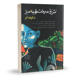 کتاب اشراق درخت گوجه سبز | شکوفه آذر