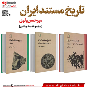 کتاب تاریخ مستند ایران باستان (مجموعه سه جلدی)