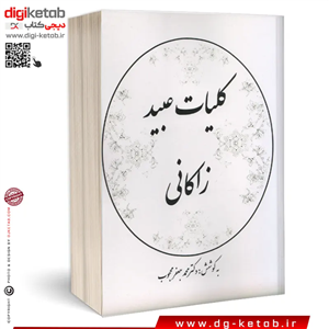 کتاب دیوان کامل عبید زاکانی | دکتر محمد جعفر محبوب ( متن کامل)