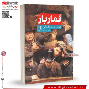 کتاب قمارباز | فیودور داستایوفسکی | ترجمه جلال آل احمد