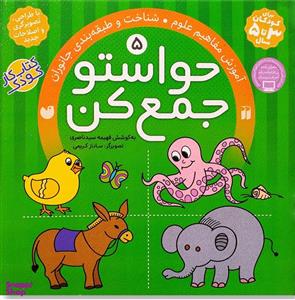حواستو جمع کن 5