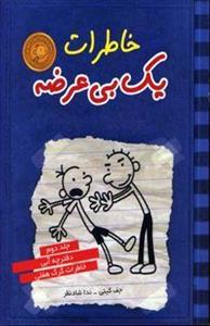 خاطرات یک بی‌عرضه2: دفترچه آبی