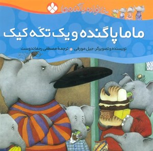 ماما پاگنده و یک تکه کیک