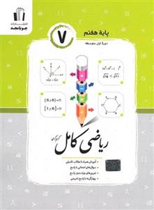 ریاضی کامل هفتم