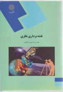 نقشه برداری نظری