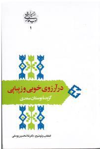 در آرزوی خوبی و زیبایی گزیده بوستان سعدی