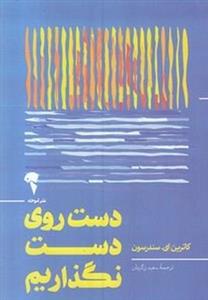 دست روی دست نگذاریم