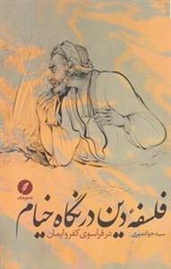 فلسفه دین در نگاه خیام