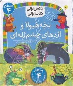 پک کلاس اولی کتاب اولی-سطح 4