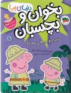 دنیای پپا-بخوان و بچسبان-ماجراجویی های معرکه
