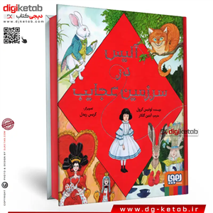 کتاب آلیس در سرزمین عجایب ( نسخه مصور و رنگی)