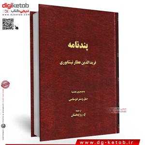 کتاب پندنامه عطار نیشابوری (متن کامل)