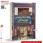 کتاب کتابفروشی‌ موریساکی