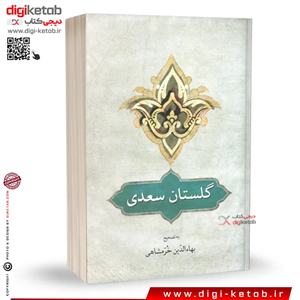 کتاب گلستان سعدی تصحیح بهاءالدین خرمشاهی