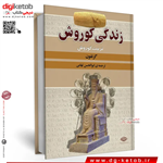 کتاب زندگی کوروش | گزنفون | ترجمه ابوالحسن تهامی