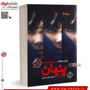 کتاب پنهان | الیف شافاک