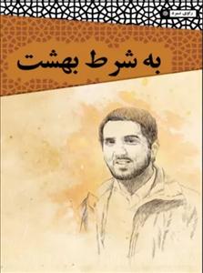 به شرط بهشت - زندگی نامه شهید سید محمد امیری مقدم