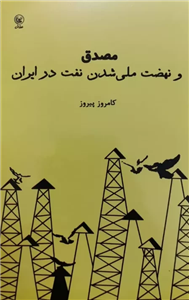 مصدق و نهضت ملی شدن نفت