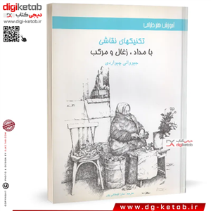 کتاب تکنیک های نقاشی با مداد ، زغال و مرکب