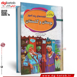 کتاب داستان‌های گلستان و بوستان سعدی ( مصور- رنگی ) جلد سخت