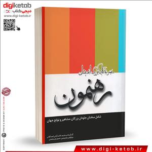 کتاب رهنمون: شامل سخنان بزرگان، مشاهیر و نوابغ جهان ( 2 زبانه)
