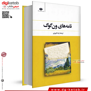 کتاب نامه های ونگوگ | ترجمه رضا فروزی