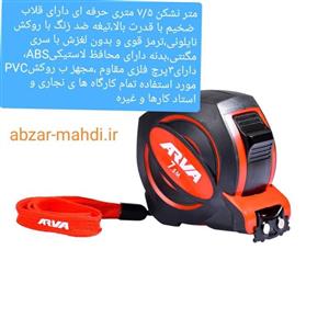 متر نشکن 7.5 متری آروا ARVA مدل 4612