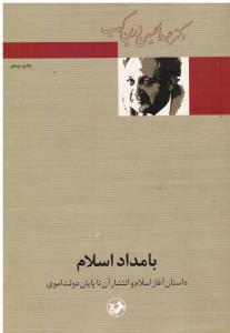 بامداد اسلام داستان آغازاسلام و انتشار آن تا پایان دولت اموی
