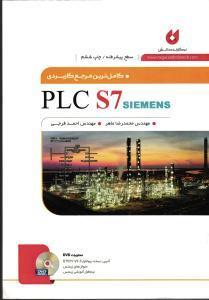 کاملترین مرجع کاربردی پی ال سی سون پیشرفته PLC S7