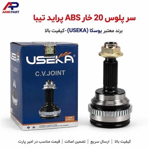 سر پلوس تیبا 20 خار ABS سی بی کو