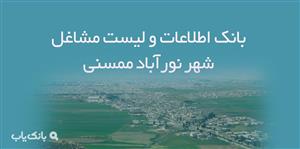 اطلاعات و لیست مشاغل شهر نورآباد ممسنی