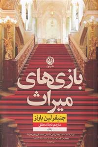 کتاب بازی های میراث(نون) - اثر جنیفر لین بارنز - نشر نشر نون
