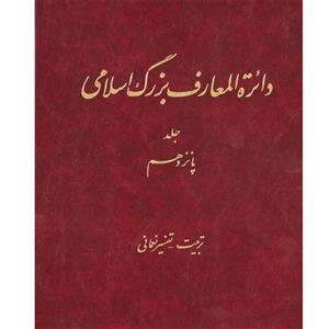 کتاب دائرة المعارف بزرگ اسلامی (تربیت ـ تفسیر نعمانی) جلد 15 انتشارات مرکز دائره المعارف بزرگ اسلامی