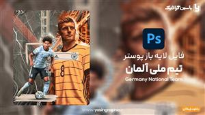 فایل لایه باز پوستر تیم ملی آلمان