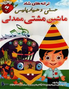 مجموعه  ترانه های شاد حسنی و همیار پلیس ماشین مشتی ممدلی