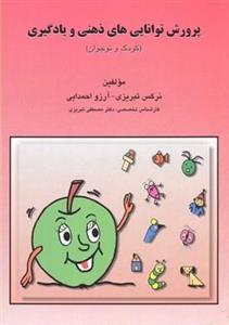 پرورش توانایی های ذهنی و یادگیری