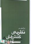 کتاب درآمدی بر نظریه ی کنش های گفتاری(افراز) - اثر شاهین شیرزادی - نشر افراز