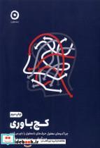 کتاب کج باوری(مون) - اثر دن آریلی - نشر مون