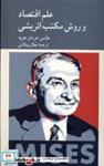 کتاب علم اقتصاد و روش مکتب اتریشی(کرگدن) - اثر هانس هرمان هوپه - نشر کرگدن