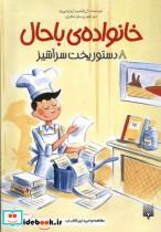 کتاب خانواده ی باحال(8)دستورپخت سرآشپز (پیدایش) - اثر ژان فیلیپ ارو وینی یو - نشر پیدایش
