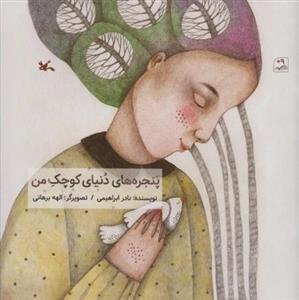 کتاب پنجره های دنیای کوچک من(کانون پرورش فکری) - اثر نادر ابراهیمی
