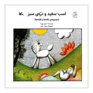 کتاب اسب سفید و دره ی سبز(کانون پرورش فکری) - اثر سرور پوریا