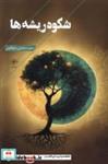 کتاب شکوه ریشه ها(فصل پنجم) - اثر سعید ساجدی رشوانلوئی - نشر فصل پنجم
