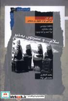 کتاب سلام و عصرتون به خیر(دفتراول)نگاه معاصر - اثر محمد کامکاری-محمدعلی توانا - نشر نگاه معاصر