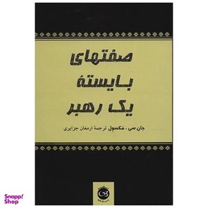 کتاب موفقیت - اثر جان سی. ماکسول - نشر آوای نور