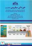 کتاب خوردگی میکروبی - اثر دکتر روحا کسرای کرمانشاهی-مهندس مرضیه بهرامی بوانی-دکتر نیره علی مددی-دکتر ابراهیم حشمت دهکردی-دکتر پرستو صبایی فرد - نشر انجمن خوردگی ایران